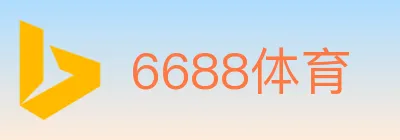 6688体育 logo